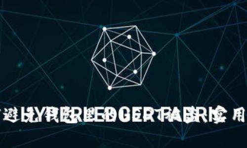 如何避免钱包里的USDT被盗：实用指南