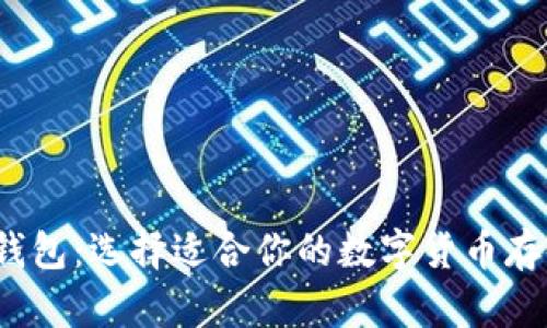 XEM 钱包：选择适合你的数字货币存储方案