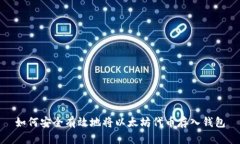 如何安全有效地将以太坊代币存入钱包