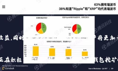   官方钱包自带挖矿虚拟币吗？ / 

 guanjianci 官方钱包, 挖矿, 虚拟币, 加密货币 /guanjianci 

引言
虚拟币的兴起使得越来越多的人开始关注和参与加密货币的交易和投资。而官方钱包作为存储和管理虚拟币的一种工具，是否自带挖矿功能成为了一个备受关注的话题。本文将深入探讨官方钱包自带挖矿虚拟币的相关性，并解答用户可能遇到的相关问题。

什么是官方钱包？
官方钱包是由特定的虚拟币项目团队开发和维护的数字钱包，旨在为用户提供安全、便捷的虚拟币存储和管理服务。官方钱包通常具有高度的安全性，能够有效防止用户资产的丢失或被盗。通过官方钱包，用户可以轻松进行虚拟币的交易、转账、接收和存储，而大多数官方钱包都支持多种虚拟币类型。

什么是挖矿？如何与钱包关联？
挖矿是指通过计算机算力处理区块链网络中的交易数据，以验证和记录这些交易的过程。成功完成这一过程的矿工可以获得新生成的虚拟币作为奖励。挖矿通常要求用户配备高性能的计算机设备，并进行长时间的运算。但有一些钱包开始尝试将挖矿与钱包的功能结合，使得普通用户也能参与到挖矿中。

官方钱包能否自带挖矿功能？
大部分情况下，官方钱包并不支持自带挖矿功能。官方钱包的主要用途是存储和管理虚拟币，而不是进行挖矿。然而，随着加密货币市场的发展，一些创新型的钱包逐渐加入了挖矿功能，使用户可以在不需要额外设备的情况下，通过手机或个人电脑完成挖矿。这类钱包通常会在后台利用用户的空闲计算资源，以便支持挖矿过程。

官方钱包挖矿功能的优劣势
使用官方钱包的挖矿功能有其独特的优势和劣势。优点包括：
1. 方便易用：用户无需购买昂贵的挖矿设备，只需使用官方钱包便可参与。
2. 降低成本：减少购买挖矿设备和电费支出，提高收入回报。
3. 安全性：官方钱包通常具有较高的安全标准，能有效保护用户资产。
然而，缺点也同样存在：
1. 挖矿收益较低：相较于传统挖矿，使用钱包挖矿的收益通常会较低。
2. 稳定性和效率：由于依赖用户设备的计算能力，挖矿效率可能较低。

参与官方钱包挖矿的注意事项
如果您希望使用官方钱包参与挖矿，以下几点需特别注意：
1. 确保钱包的官方性：务必下载和使用项目团队官方发布的钱包，以避免钓鱼和盗用风险。
2. 了解挖矿机制：不同钱包的挖矿机制可能有所不同，合理评估参与的可行性。
3. 安全措施：加强钱包安全，开启双重认证等功能，以确保资产安全。
4. 评估收益：根据自己的计算能力评估挖矿的收益，确保参与是经济合理的决策。

如何选择合适的官方钱包进行挖矿？
选择合适的官方钱包需要考虑如下因素：
1. 稳定性：钱包的技术稳定性将直接影响挖矿的效率和收益。
2. 用户评价：查看其他用户的反馈和评价，以了解其安全性和性能表现。
3. 支持的币种：确保所选钱包支持您想要挖掘的虚拟币。
4. 是否具备挖矿功能：有些官方钱包并不支持挖矿功能，需提前了解清楚。

未来官方钱包挖矿的可能性
随着技术的发展，未来官方钱包可能会越来越普及挖矿功能。一些钱包项目正在积极探索如何将挖矿与用户体验相结合，提高挖矿的效率和收益。同时，随着挖矿收益的下降，用户将更加青睐安全且低成本的挖矿方式，官方钱包的挖矿功能或将成为一种新的趋势。

总结
官方钱包是否自带挖矿功能并不统一，用户需根据具体钱包的功能进行选择。虽然大多数官方钱包并不提供挖矿功能，但是部分创新型钱包正在积极开拓这一领域。在参与官方钱包挖矿时，用户应关注安全性、收益评估，选择适合自己的钱包，智慧投资，才可实现收益的最大化。