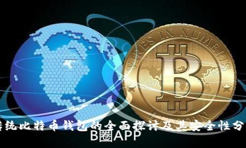 传统比特币钱包的全面探讨及其安全性分析