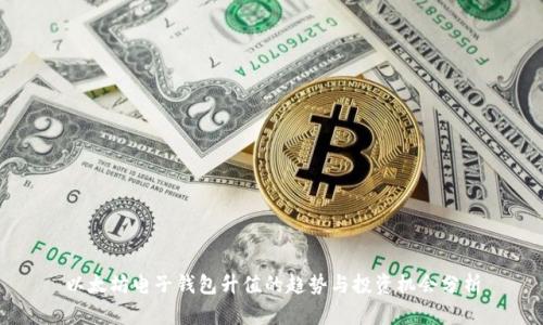 以太坊电子钱包升值的趋势与投资机会分析