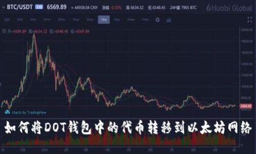 如何将DOT钱包中的代币转移到以太坊网络
