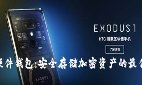 BCD硬件钱包：安全存储加密资产的最佳选择