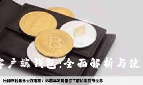 元界客户端钱包：全面解析与使用指南
