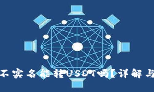 火币钱包不实名能转USDT吗？详解与操作步骤