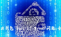 如何解决钱包“Out of Syn