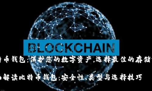 比特币钱包：保护您的数字资产，选择最佳的存储方式

全面解读比特币钱包：安全性、类型与选择技巧