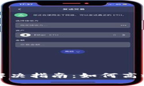 比特币钱包同步问题解决指南：如何高效同步你的比特币钱包