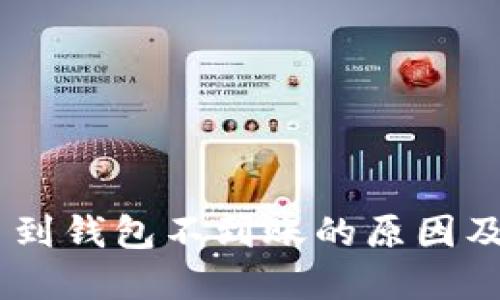 USDT提币到钱包不到账的原因及解决方案