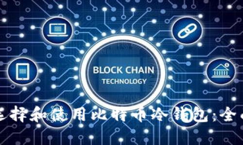 如何选择和使用比特币冷钱包：全面指南