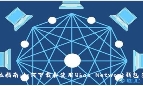 全方位指南：如何下载和使用Qbao Network钱包手机版