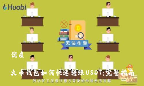 优质

火币钱包如何快速转账USDT：完整指南