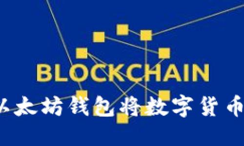 思考一个且的

优质如何通过以太坊钱包将数字货币转换为人民币？