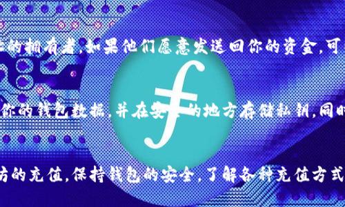 思考一个且的:

  如何在以太坊钱包中快速充值：详细步骤指南 / 

相关关键词:

 guanjianci 以太坊充值, 以太坊钱包, 给以太坊充值, 以太坊如何入金 /guanjianci 

---

引言
以太坊作为一种流行的加密货币，越来越多的人希望使用它进行投资或交易。无论你是资深的投资者还是新手，了解如何在以太坊钱包中充值都是一项基本技能。本篇文章将详细介绍如何在以太坊钱包中进行充值，包括所需的步骤、注意事项和常见问题。

什么是以太坊钱包？
以太坊钱包是一个用于存储、发送和接收以太坊（ETH）和其他基于以太坊的代币的工具。钱包可以是硬件钱包、软件钱包或在线钱包，用户可以根据自己的需求选择合适的类型。通过以太坊钱包，用户能够方便地管理自己的资产，并进行交易。

如何选择合适的以太坊钱包？
在决定如何充值之前，选择一个合适的以太坊钱包是必要的。市场上有多种钱包可供选择，如MetaMask、MyEtherWallet、Ledger和Trezor等。每种钱包都有其优缺点。硬件钱包安全性高，适合长期存储；软件钱包则提供了更为便利的访问方式。

如何在以太坊钱包中充值？
在了解了以太坊钱包的基础知识后，接下来我们将介绍如何充值。
h4步骤1：获取以太坊钱包地址/h4
首先，打开你所选择的以太坊钱包，找到你的以太坊地址。这个地址一般以“0x”开头，后面是一串数字和字母。这一地址是接收以太坊的唯一标识，确保你在进行充值时没有错误。

h4步骤2：选择充值方式/h4
你可以通过多种方式给以太坊钱包充值，例如通过交易所、朋友转账或使用其他平台。例如，如果选择交易所充值，用户需在注册并验证账户后，找到对应的充值页面，选择以太坊，输入你的钱包地址。

h4步骤3：确认并完成交易/h4
在确认所有信息无误后，前往交易所或平台提交充值请求。在使用转账方式时，确保你输入的钱包地址完全正确，因错误的地址可能导致资产丢失。此外，记得考虑交易手续费，因为这通常是你充值时不可忽视的因素。

注意事项
在充值过程中，需要注意以下几点：首先，确认你的钱包地址，确保其正确性，否则资金可能丢失。其次，了解不同平台的充值时间和手续费，选择最合适的方式。如果你是新手，建议小额测试一下，再进行大额转账。最后，保持你的私钥安全和保密，永远不要与他人分享。

常见问题

ul
li如何将ETH转移到不同的钱包？/li
li以太坊充值后多久到账？/li
li我可以在没有钱包的情况下充值ETH吗？/li
li充值ETH需要支付手续费吗？/li
li如何找回发送到错误地址的以太坊？/li
li以太坊钱包的安全性如何保障？/li
/ul

问题1：如何将ETH转移到不同的钱包？
将以太坊转移到其他钱包是一项相对简单的操作，只需遵循以下几个步骤：打开你的以太坊钱包，找到“发送”选项。输入目标钱包地址和你希望转移的金额。确认信息无误后，进行交易。请注意，不同钱包的操作方式可能略有不同，但大体框架一致。

问题2：以太坊充值后多久到账？
以太坊的交易确认时间通常在几分钟到几个小时之间。具体到账时间取决于网络繁忙程度及你所支付的手续费。通常手续费越高，交易确认越快。在选择充值时，可以查看交易所或服务提供商的提示信息，以预计到账时间。

问题3：我可以在没有钱包的情况下充值ETH吗？
充值以太坊通常需要一个钱包地址。如果没有钱包，你可能无法直接进行充值。建议用户先选择一个合适的钱包进行注册并创建账户。许多在线钱包提供用户友好的界面，能够轻松创建和管理钱包地址。

问题4：充值ETH需要支付手续费吗？
是的，充值以太坊通常会涉及网络手续费。手续费的高低取决于网络状况和你所选择的交易平台。了解不同平台的收费标准有助于你做出更明智的决策。此外，手续费的支付方式也各有不同，你需要在充值时仔细查看界面上的提示信息。

问题5：如何找回发送到错误地址的以太坊？
发错以太坊地址通常是不可逆的，意味着资金可能无法找回。然而，通过以下步骤可以尝试：首先联系收款地址的拥有者。如果他们愿意发送回你的资金，可以协商解决。然而，很多情况下，这种方式无法成功。所以，在转账之前一定要仔细核对地址。

问题6：以太坊钱包的安全性如何保障？
保护以太坊钱包安全的关键在于如何管理私钥。尽量选择有信誉的钱包，开启双重验证等安全功能。定期备份你的钱包数据，并在安全的地方存储私钥。同时，尽量避免在公共网络下进行大额交易，确保网络环境安全。

结论
了解如何在以太坊钱包中充值是进行加密货币投资的重要一步。希望通过以上内容，读者能够顺利进行以太坊的充值。保持钱包的安全，了解各种充值方式，避免常见的错误，相信你在以太坊的投资旅程会更加顺利。